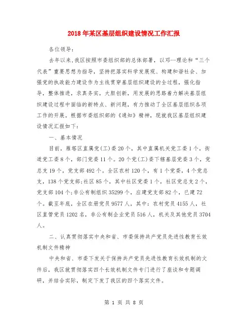 2018年某区基层组织建设情况工作汇报