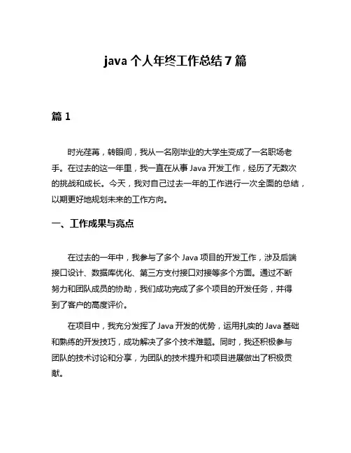 java个人年终工作总结7篇