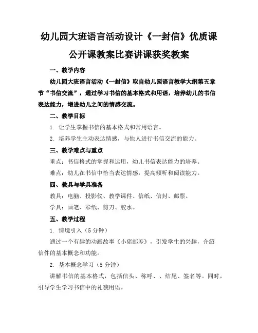 幼儿园大班语言活动设计《一封信》优质课公开课教案比赛讲课获奖教案