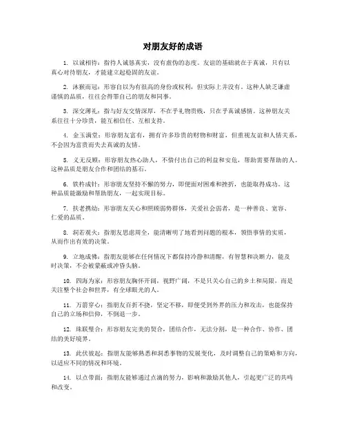 对朋友好的成语