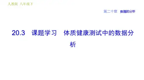 人教版八年级下册数学课件第20章20.3课题学习体质健康测试中的数据分析(共23张PPT)