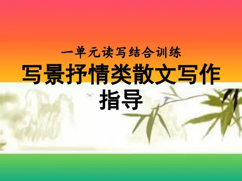 七年级上一单元写景抒情类散文写作指导  (课件21张)