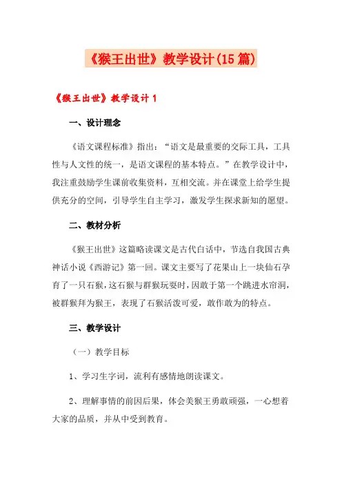 《猴王出世》教学设计(15篇)
