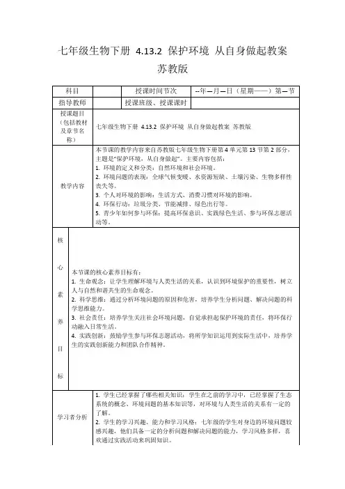 七年级生物下册4.13.2保护环境从自身做起教案苏教版