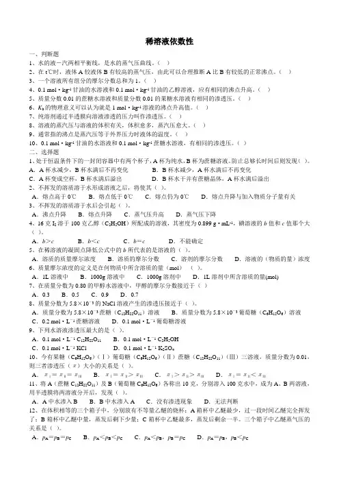 稀溶液的依数性练习题