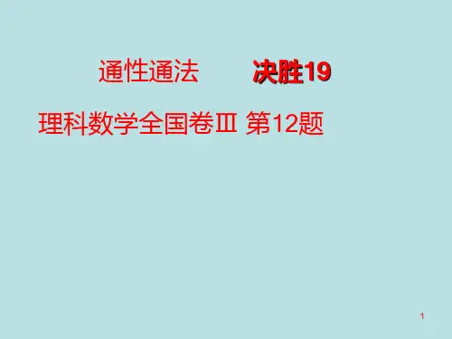 数学说题全国卷III理科数学第12题ppt课件