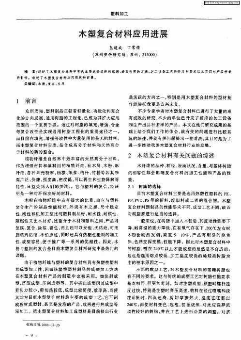 木塑复合材料应用进展