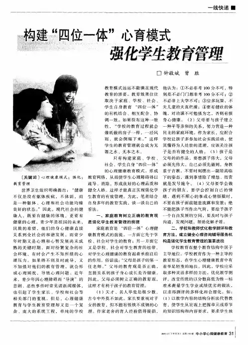 构建”四位一体”心育模式强化学生教育管理