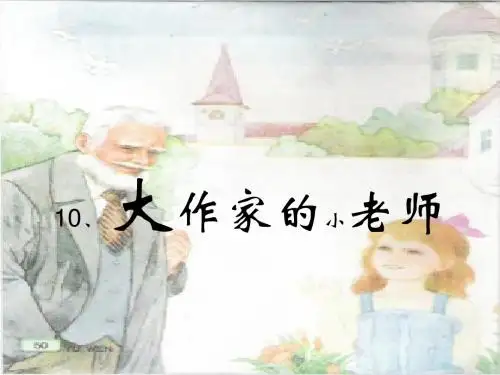 10大作家的小老师