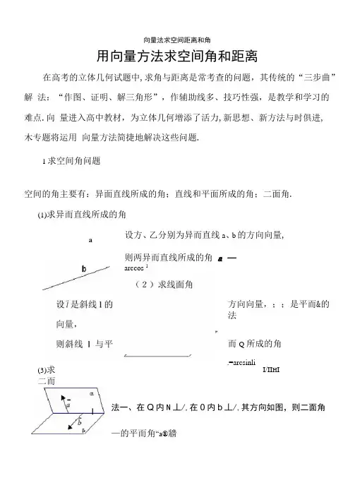 向量法求空间距离和角