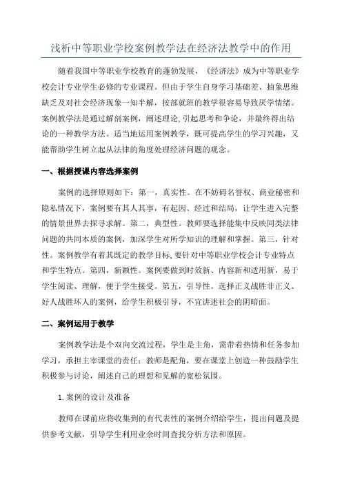 浅析中等职业学校案例教学法在经济法教学中的作用