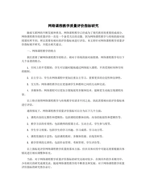 网络课程教学质量评价指标研究