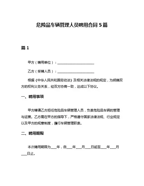 危险品车辆管理人员聘用合同5篇