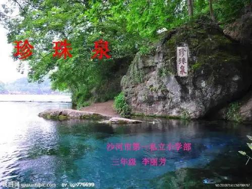4、珍珠泉课件