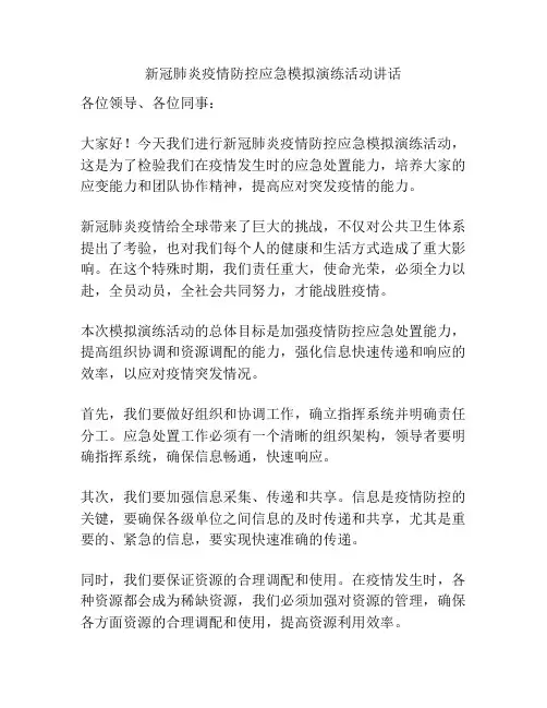 新冠肺炎疫情防控应急模拟演练活动讲话
