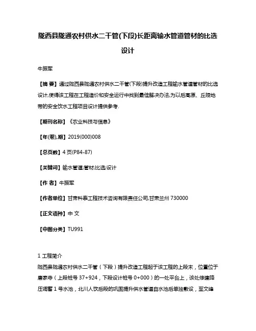 陇西县陇通农村供水二干管(下段)长距离输水管道管材的比选设计