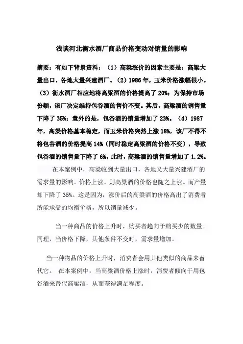 浅谈河北衡水酒厂商品价格变动对销量的影响