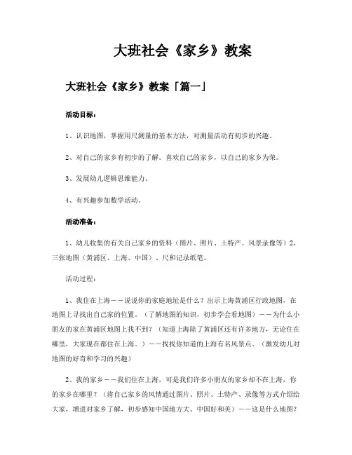 大班社会《家乡》教案