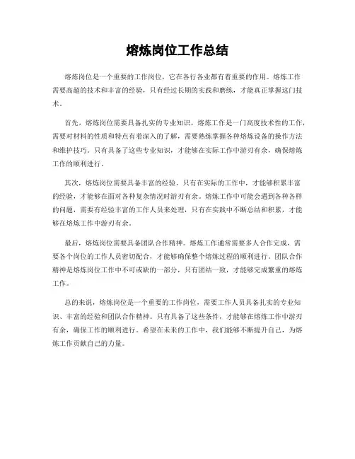 熔炼岗位工作总结