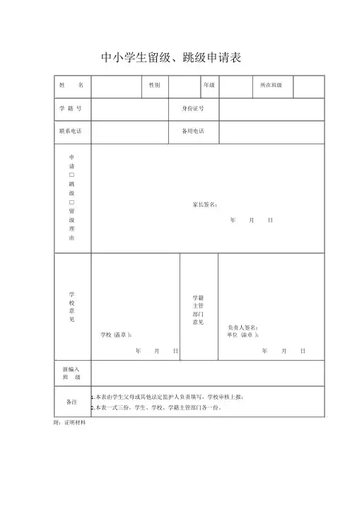 中小学生留级跳级申请表