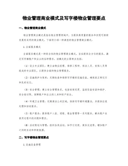 物业管理商业模式及写字楼物业管理要点