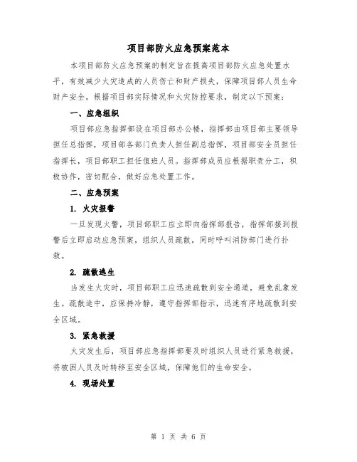 项目部防火应急预案范本（三篇）