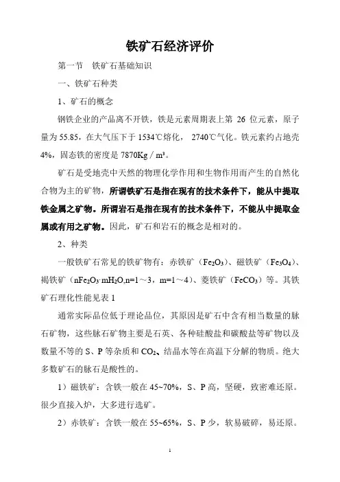 贸易铁矿石初级基础(全文)
