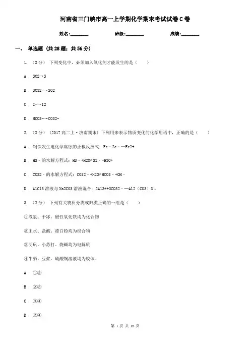 河南省三门峡市高一上学期化学期末考试试卷C卷(考试)