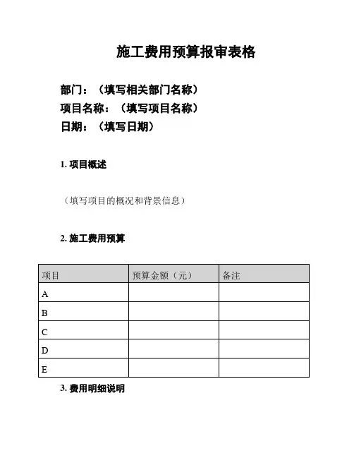 施工费用预算报审表格
