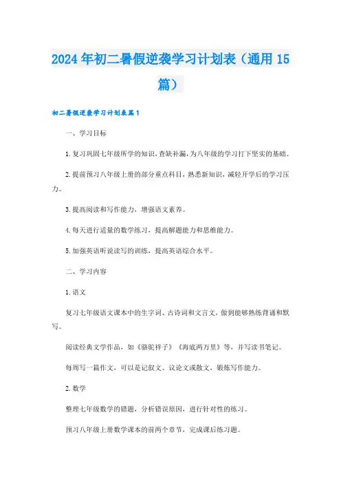 2024年初二暑假逆袭学习计划表(通用15篇)