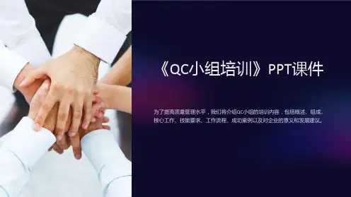 《QC小组培训》课件
