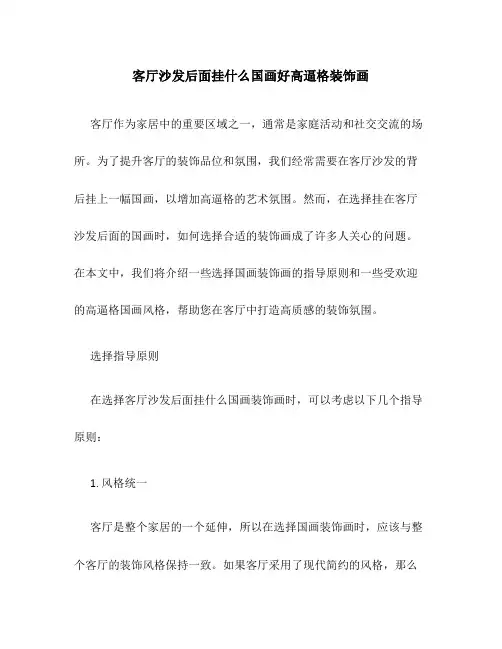 客厅沙发后面挂什么国画好高逼格装饰画