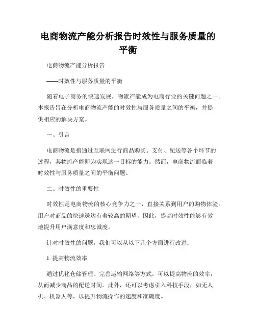 电商物流产能分析报告时效性与服务质量的平衡