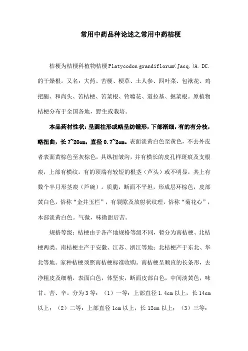 常用中药品种论述之常用中药桔梗