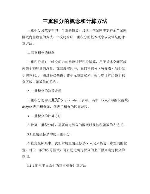 三重积分的概念和计算方法