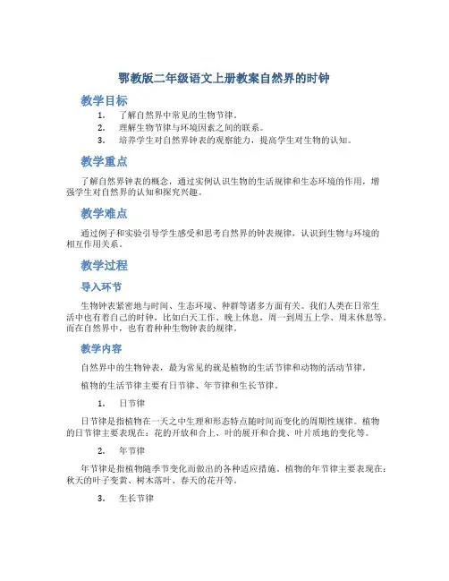 鄂教版二年级语文上册教案自然界的时钟