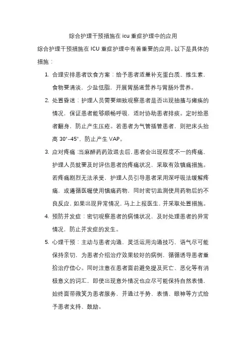 综合护理干预措施在icu重症护理中的应用