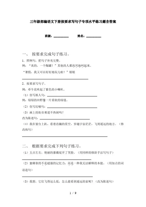 三年级部编语文下册按要求写句子专项水平练习题含答案