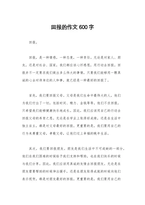 回报的作文600字