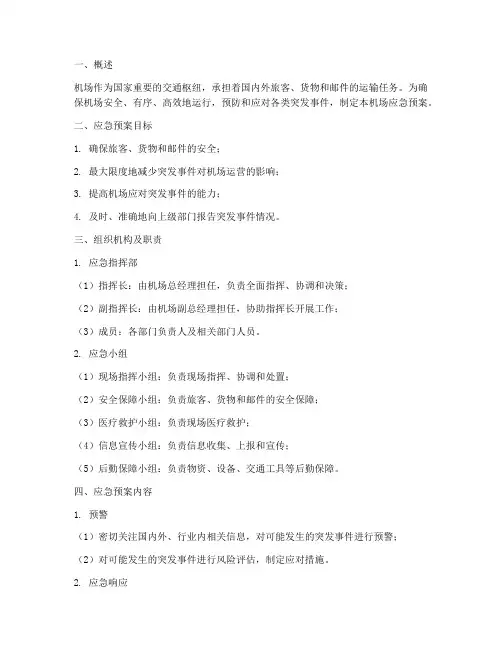 机场应急预案分为