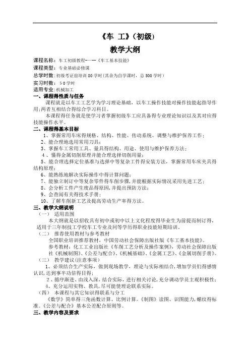 车工(初级)培训教学大纲