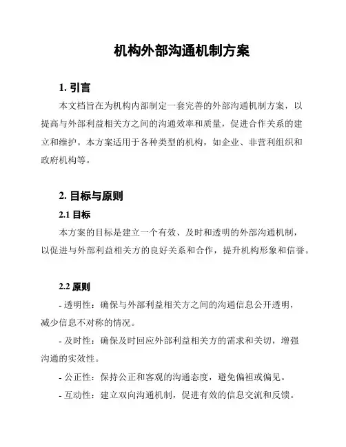 机构外部沟通机制方案