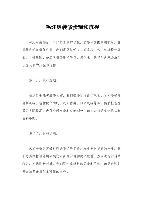 毛坯房装修步骤和流程