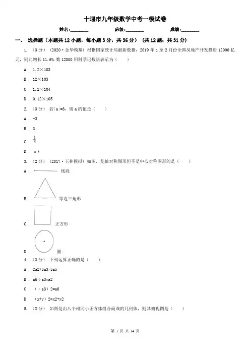 十堰市九年级数学中考一模试卷
