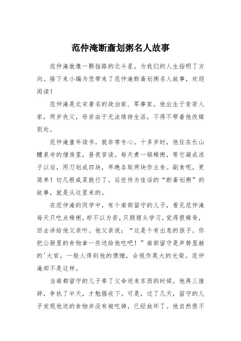 范仲淹断齑划粥名人故事