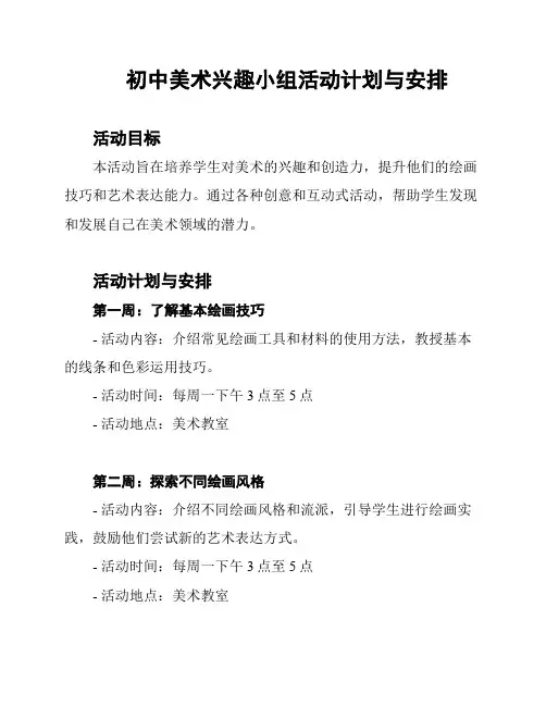 初中美术兴趣小组活动计划与安排