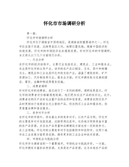 怀化市市场调研分析