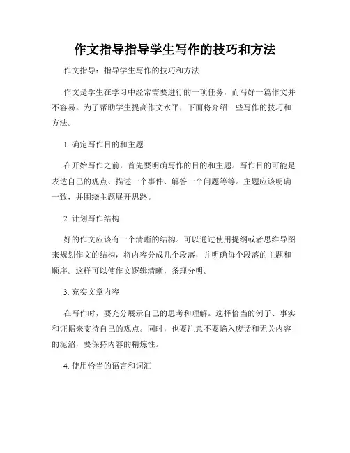 作文指导指导学生写作的技巧和方法