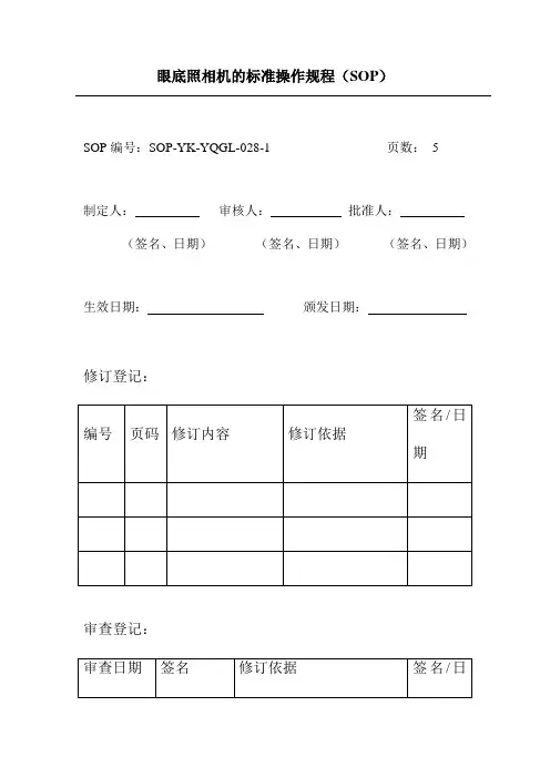 眼底照相机的标准操作规程