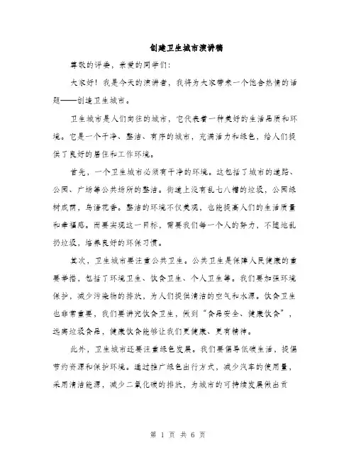 创建卫生城市演讲稿（三篇）